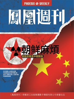 cover image of 香港凤凰周刊 2013年07期（朝鲜麻烦） Hongkong Phoenix Weekly: North Korea: Trouble Maker of Nuclear Issue